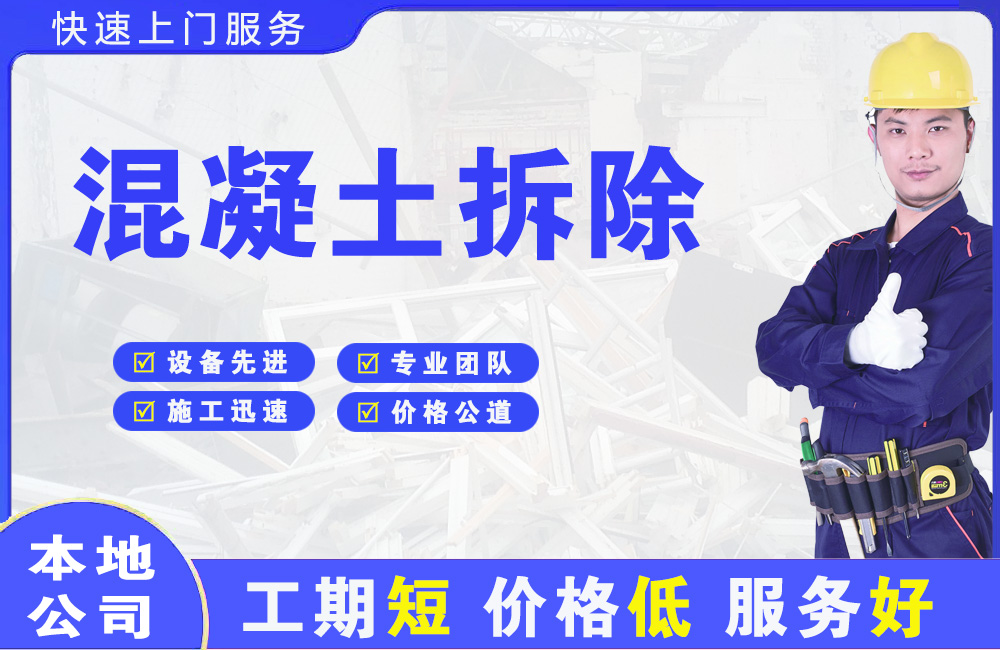 茂名混凝土拆除