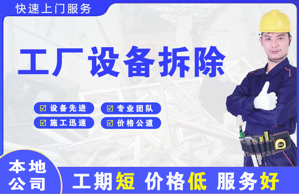 茂名工厂设备拆除
